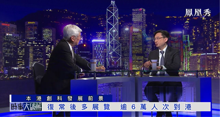 鳳凰秀— 對話互聯網專業協會會長冼漢廸:本港創科發展前景
