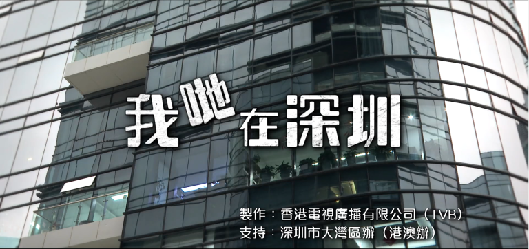 雙城記·我哋在深圳①｜冼漢迪：放棄千萬年薪的深圳追夢人