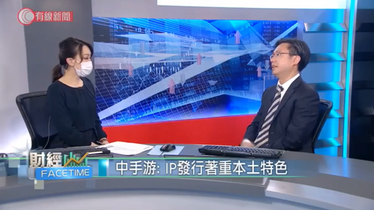 有線電視財經節目訪問中手游聯合創始人冼漢廸