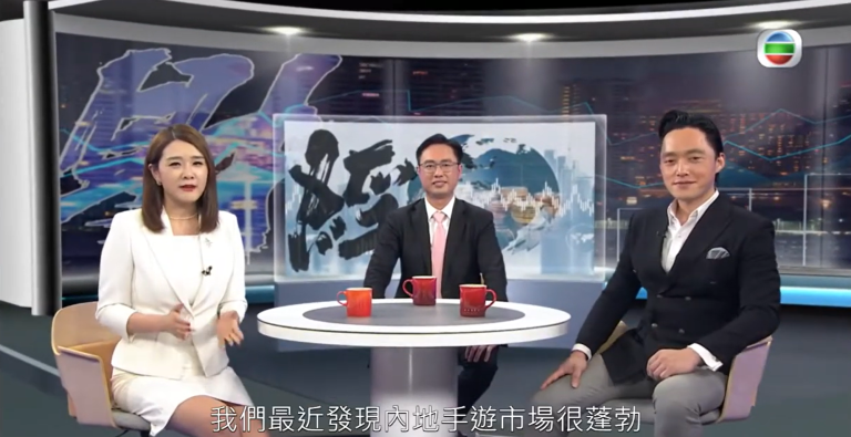 無綫電視 TVB 財經節目《財經演義》訪問中手游聯合創始人冼漢廸