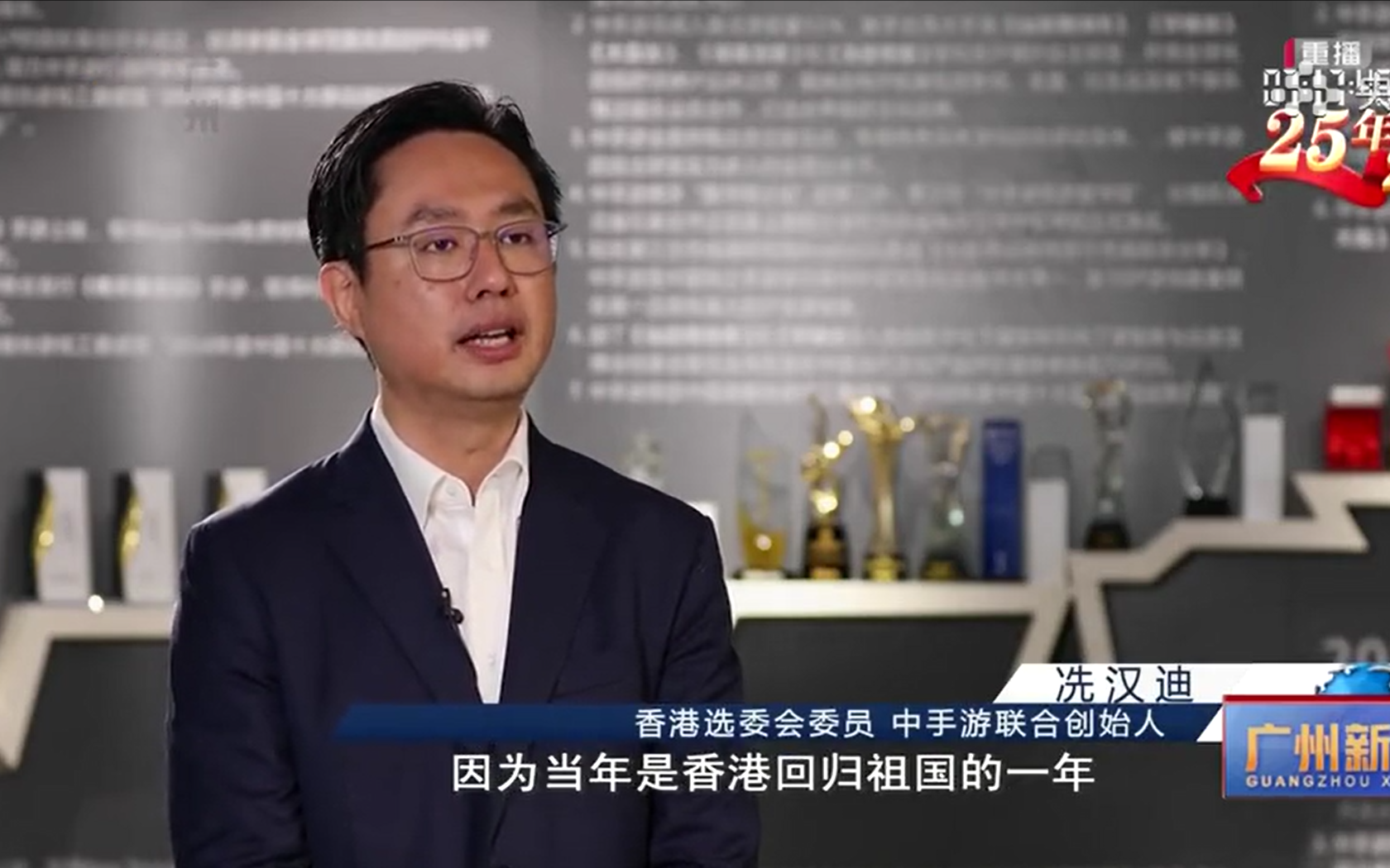 【廣州電視台】25年·25人｜冼漢迪：在灣區融合體現獅子山精神