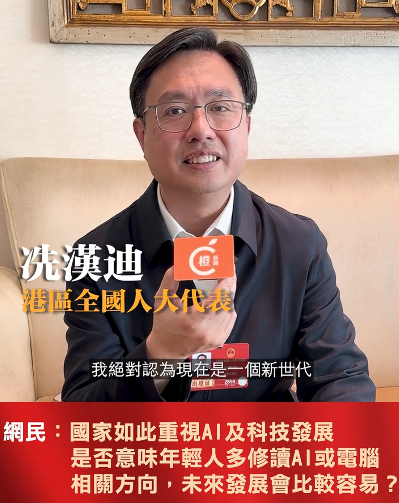 全国两会在北京召开。港区全国人大代表冼汉迪回应网友提问：国家如此重视AI及科技发展，是否意味着年轻人多修读AI或电脑相关方向，未来发展会比较容易？