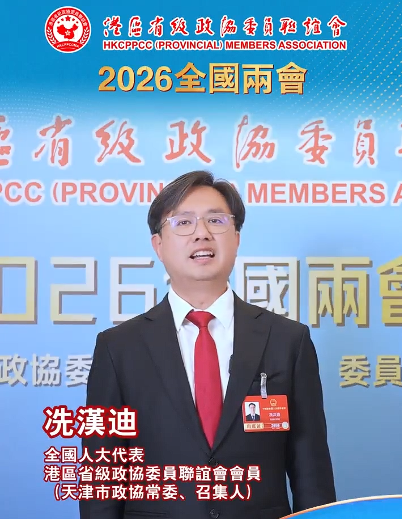 全国人大代表、港区省级政协委员联谊会会员（天津市政协常委、召集人）冼汉迪表示，聚焦科技前沿、产业发展、民生福祉三个方向，以香港之所长贡献国家未来发展