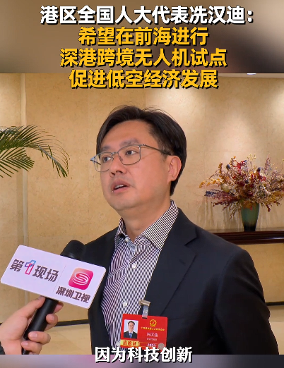 港区全国人大代表冼汉迪在接受深圳卫视深视新闻记者采访时表示，希望在前海进行深港跨境无人机试点，促进低空经济发展。