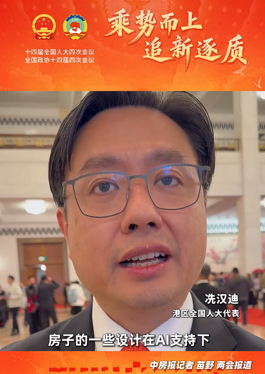 港区全国人大代表冼汉迪：让AI赋能“好房子”建设